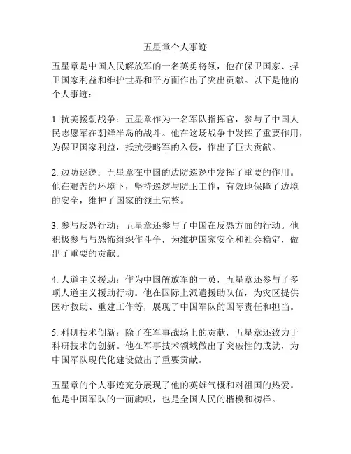 五星章个人事迹