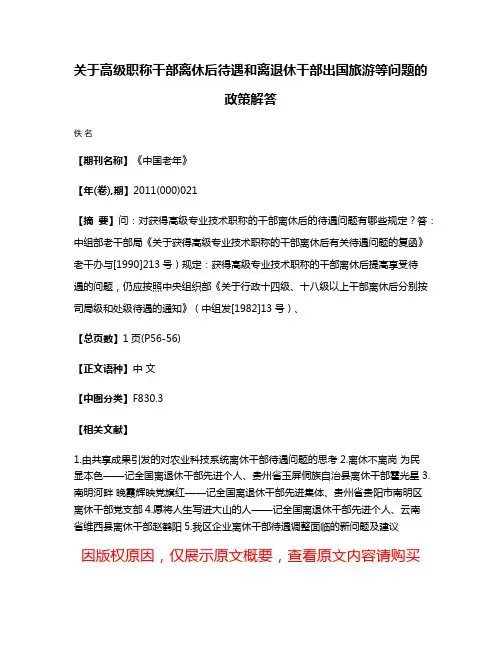 关于高级职称干部离休后待遇和离退休干部出国旅游等问题的政策解答