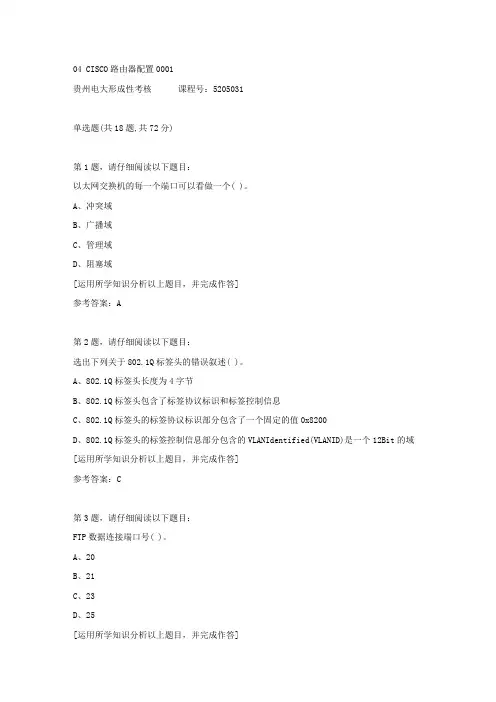 贵州电大形成性考核《04 CISCO路由器配置》01答案