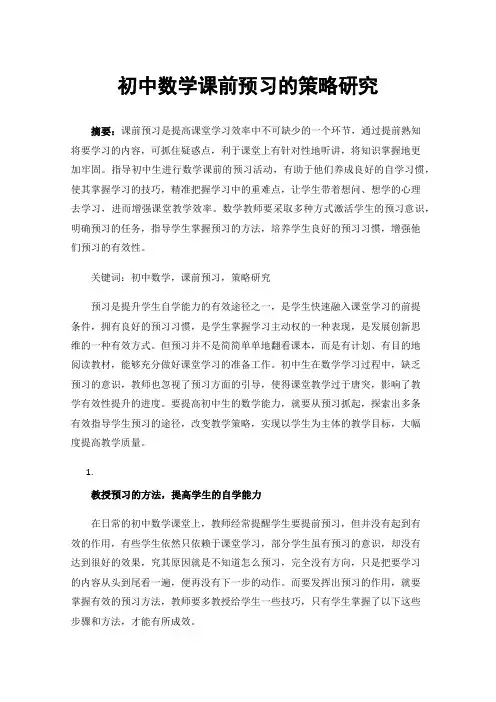 初中数学课前预习的策略研究