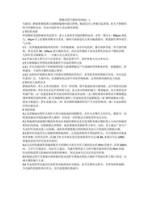 静脉用药中微粒的预防(一)
