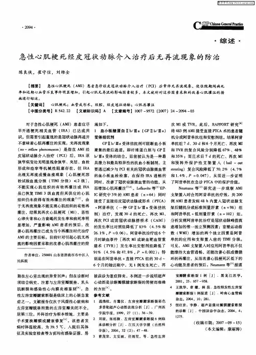 急性心肌梗死经皮冠状动脉介入治疗后无再流现象的防治
