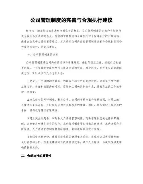 公司管理制度的完善与合规执行建议