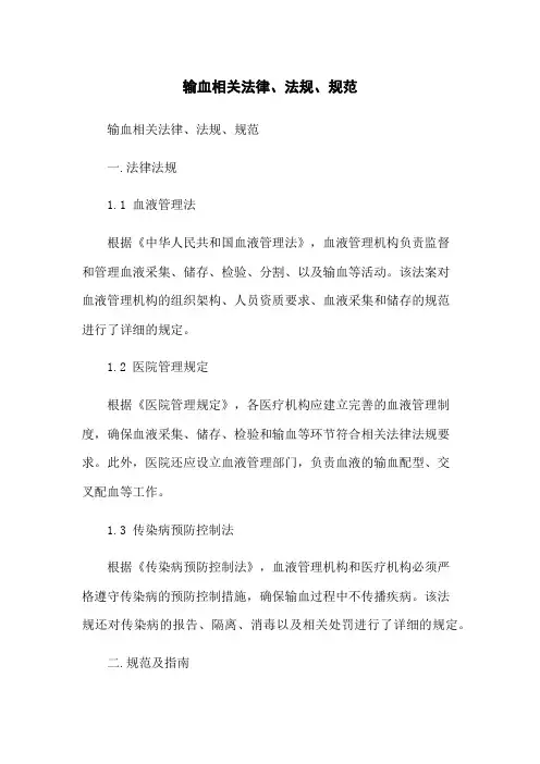 输血相关法律、法规、规范