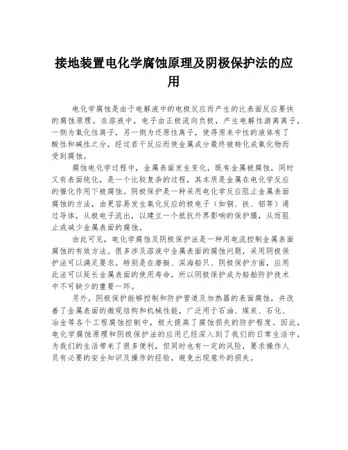 接地装置电化学腐蚀原理及阴极保护法的应用