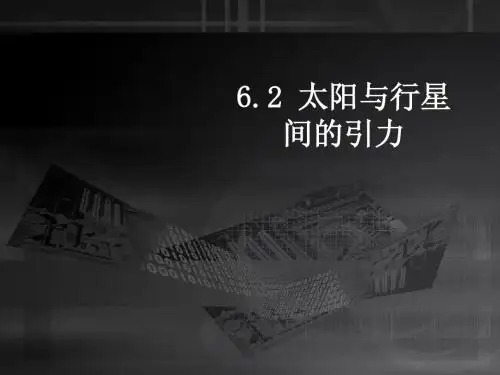 太阳与行星间的引力
