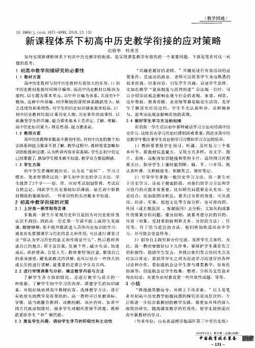 新课程体系下初高中历史教学衔接的应对策略