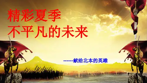 保险增员启动会ppt课件