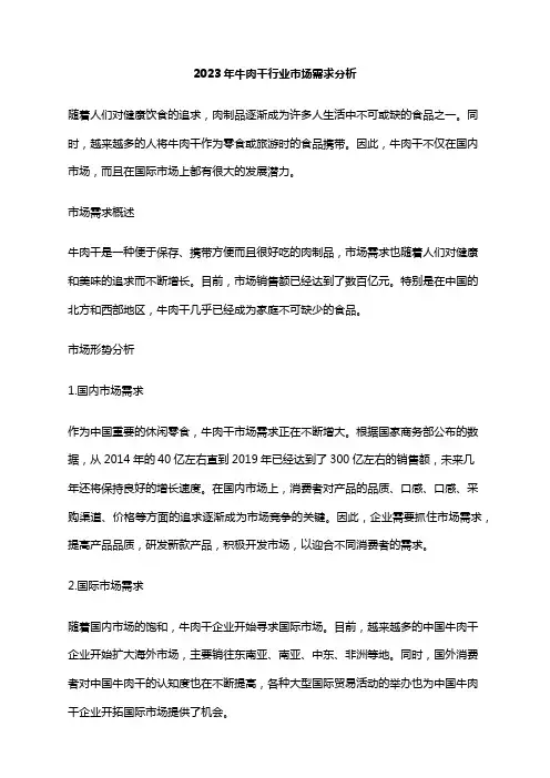 2023年牛肉干行业市场需求分析