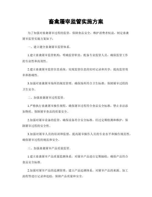 畜禽屠宰监管实施方案
