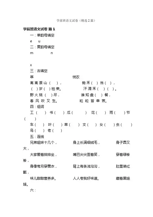 学前班语文试卷（精选2篇）