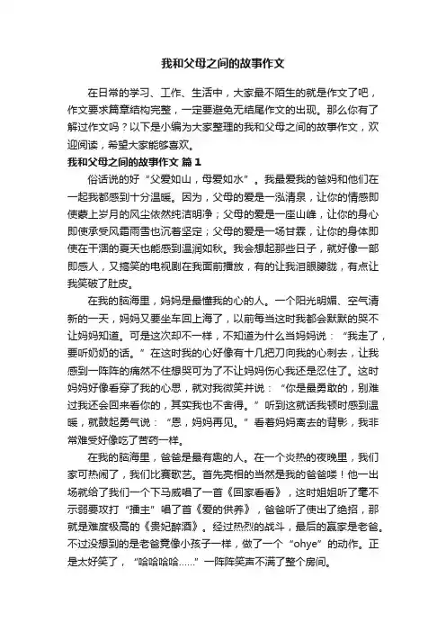我和父母之间的故事作文（精选23篇）