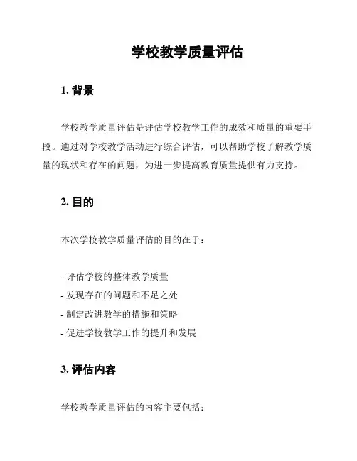 学校教学质量评估