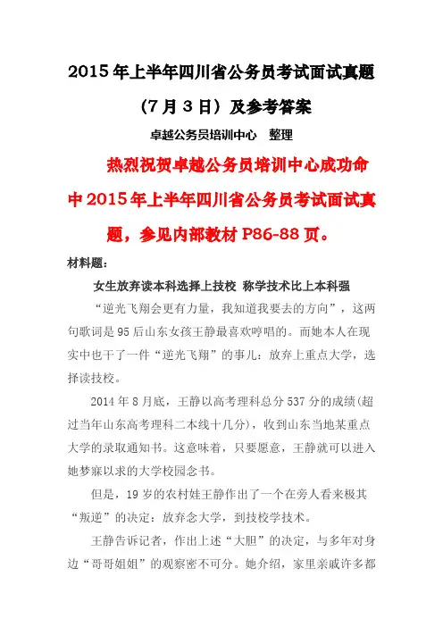 2015年上半年四川省公务员考试面试真题(7月3日)及参考答案