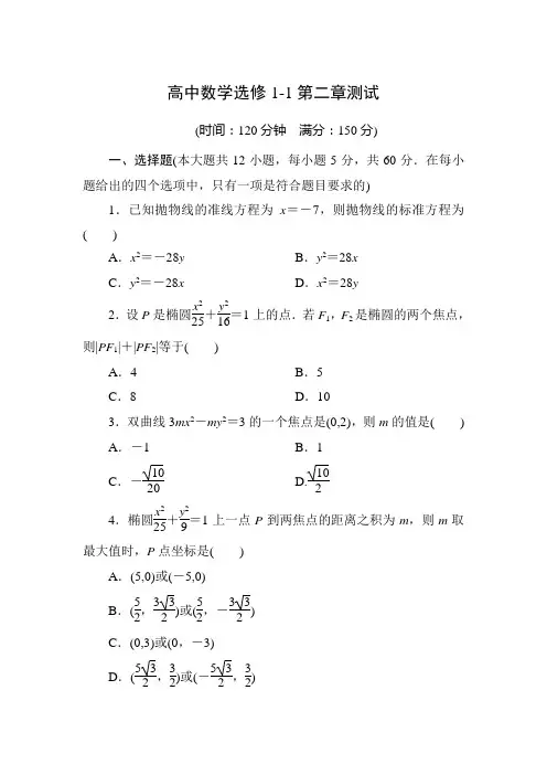 高中数学(人教A)选修1第二章圆锥曲线与方程测试题(含详解)