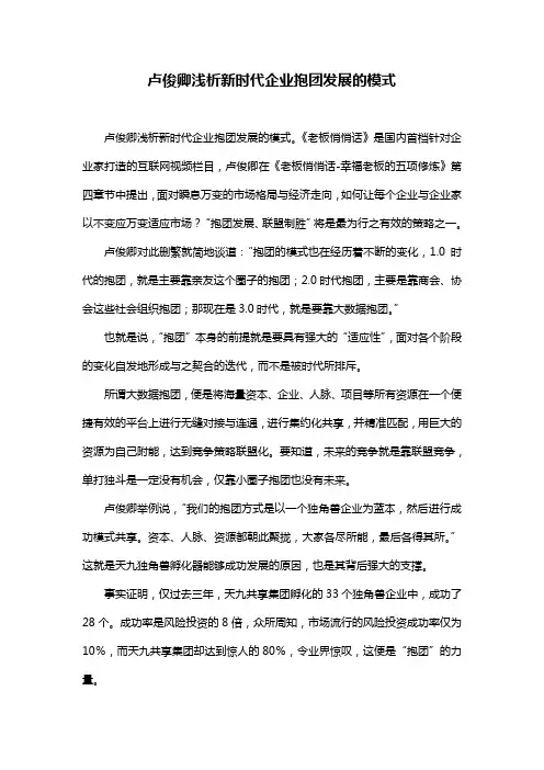 卢俊卿浅析新时代企业抱团发展的模式