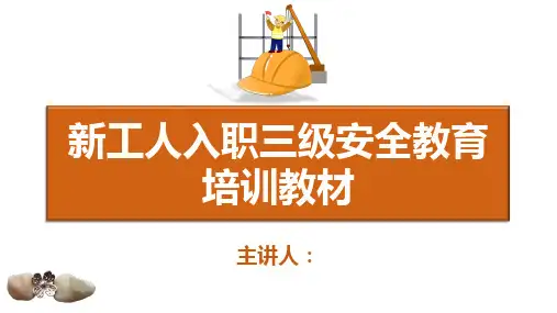 新工人入职三级安全教育培训教材