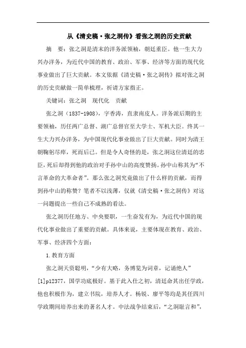 从《清史稿·张之洞传》看张之洞的历史贡献