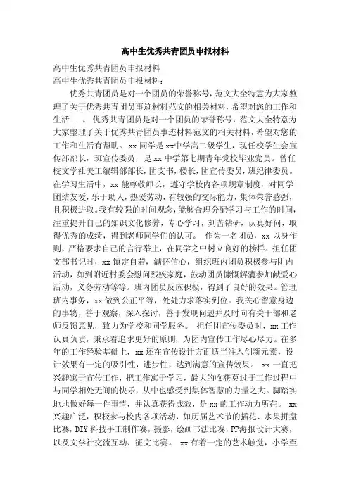高中生优秀共青团员申报材料（范文）