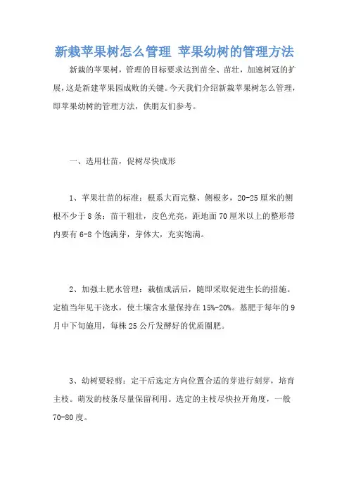 新栽苹果树怎么管理 苹果幼树的管理方法