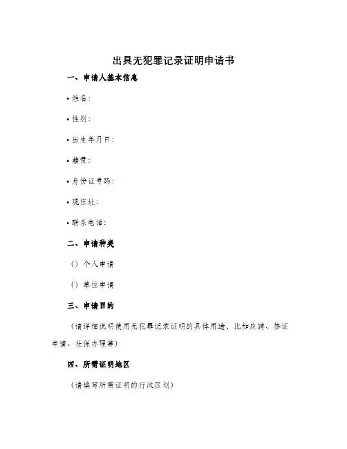 出具无犯罪记录证明申请书