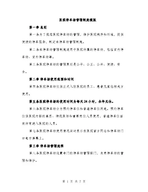 医院停车场管理制度模版（2篇）
