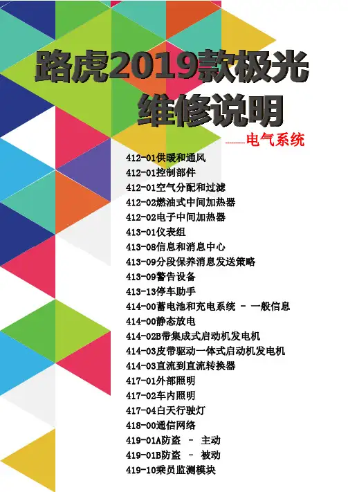 路虎2019款极光维修说明-电气系统