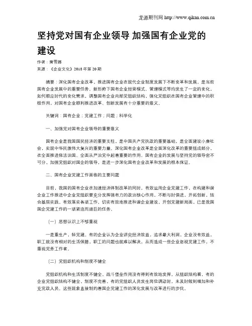 坚持党对国有企业领导 加强国有企业党的建设