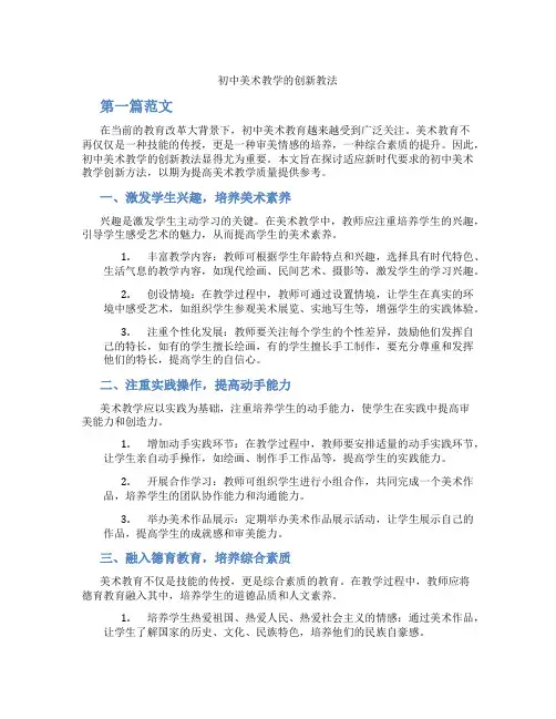 初中美术教学的创新教法(含学习方法技巧、例题示范教学方法)
