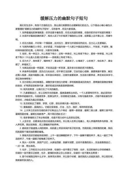 缓解压力的幽默句子短句