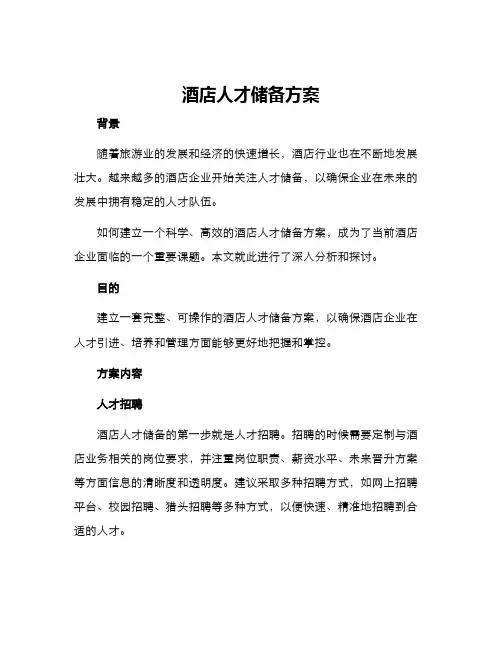 酒店人才储备方案