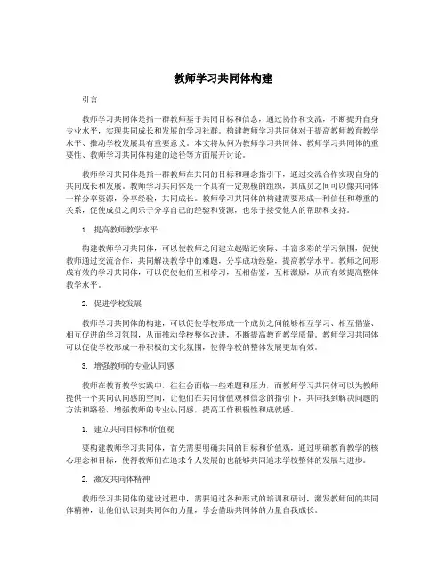教师学习共同体构建
