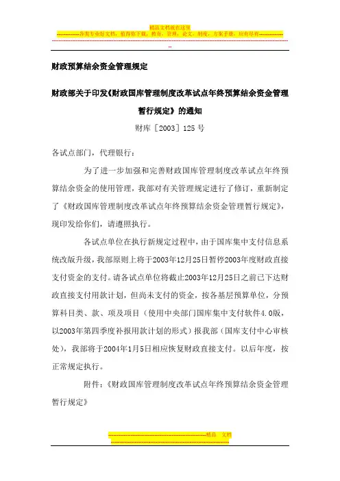 财政预算结余资金管理规定