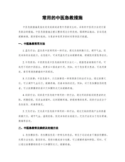 常用的中医急救措施