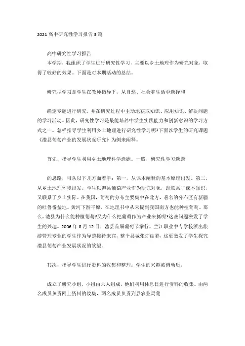 2021高中研究性学习报告3篇