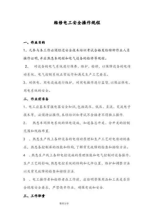 维修电工安全操作规程完整