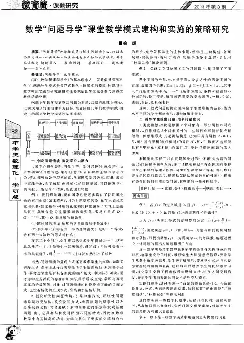 数学“问题导学”课堂教学模式建构和实施的策略研究