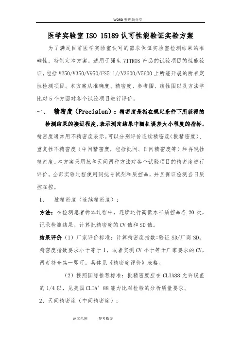 ISO15189实验室认可性能验证方案报告