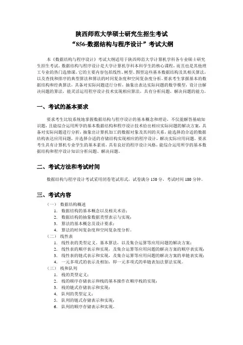 2019年陕西师范大学硕士研究生考试大纲856-数据结构与程序设计