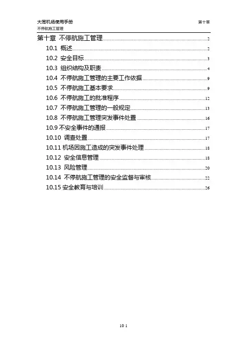 第十章 不停航施工管理