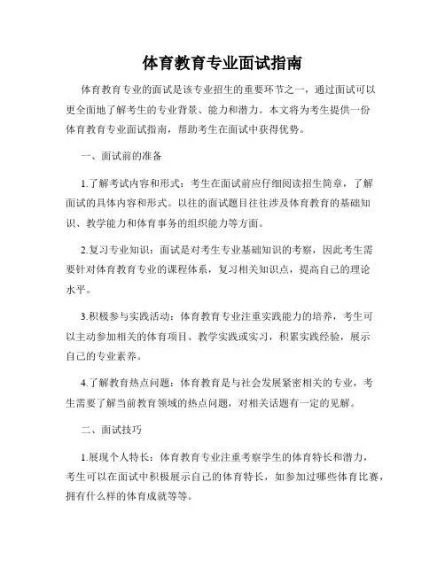 体育教育专业面试指南