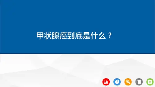 甲状腺癌到底是什么？
