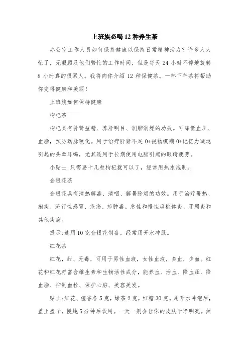 上班族必喝12种养生茶.doc