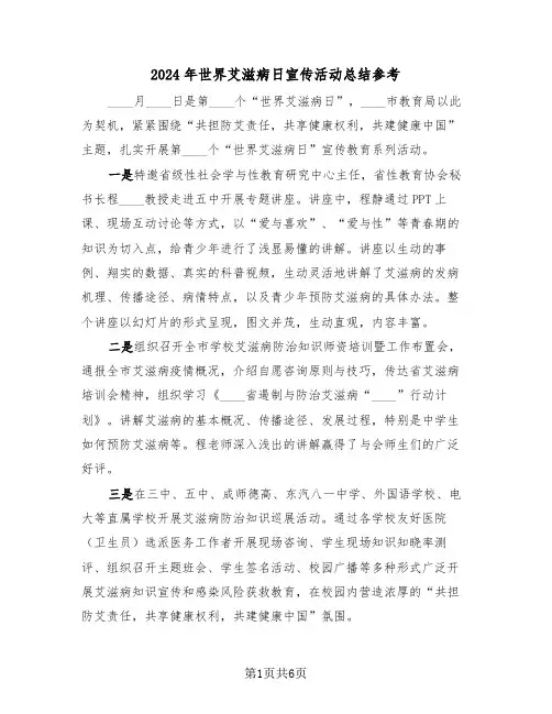 2024年世界艾滋病日宣传活动总结参考（3篇）