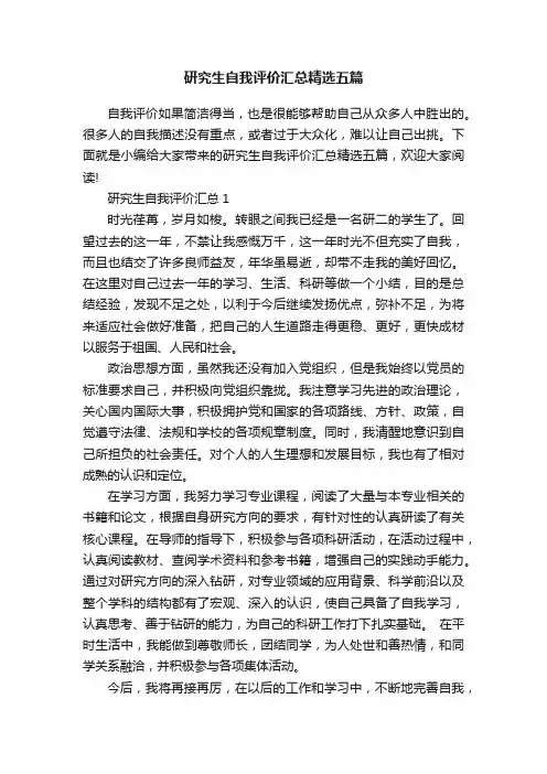 研究生自我评价汇总精选五篇
