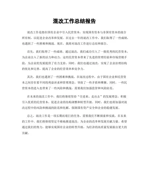 混改工作总结报告