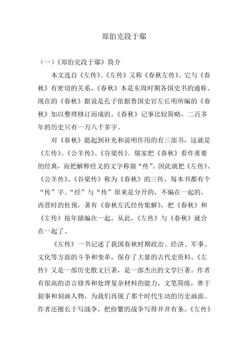 古代汉语郑伯克段于鄢教案