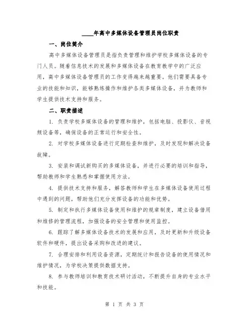 2024年高中多媒体设备管理员岗位职责