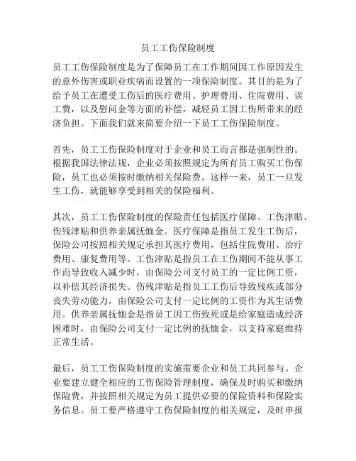 员工工伤保险制度