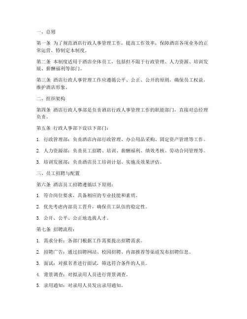 酒店行政人事管理制度范本